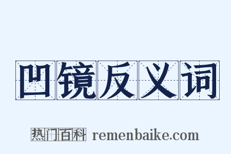 凹镜反义词是什么意思的图片